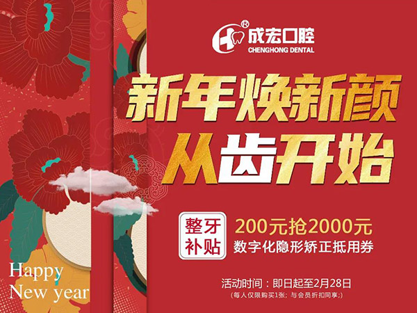 新年煥新顏，成宏口腔跨年福利，暢享數(shù)字化整